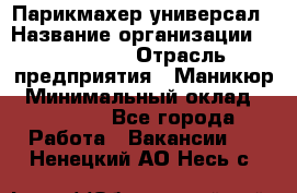 Парикмахер-универсал › Название организации ­ EStrella › Отрасль предприятия ­ Маникюр › Минимальный оклад ­ 20 000 - Все города Работа » Вакансии   . Ненецкий АО,Несь с.